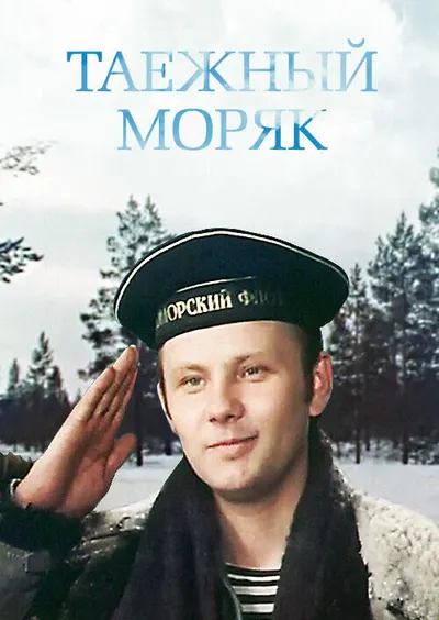 Таежный моряк