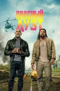 Опасный дуэт