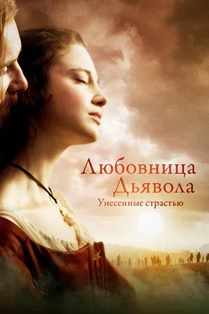 Любовница Дьявола: Унесённые страстью