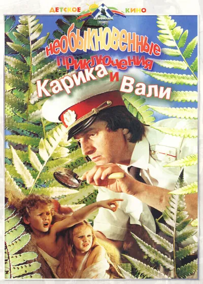 Необыкновенные приключения Карика и Вали