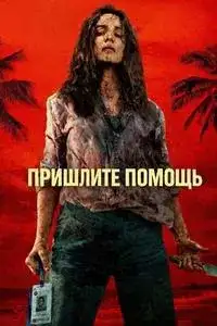 Пришлите помощь