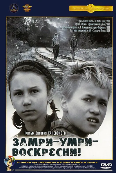 Замри-умри-воскресни