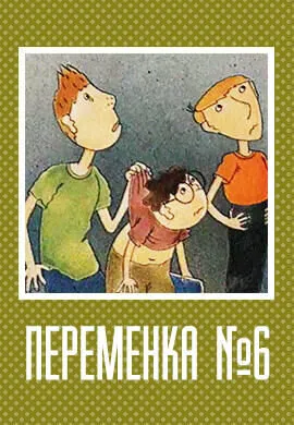 Переменка № 6