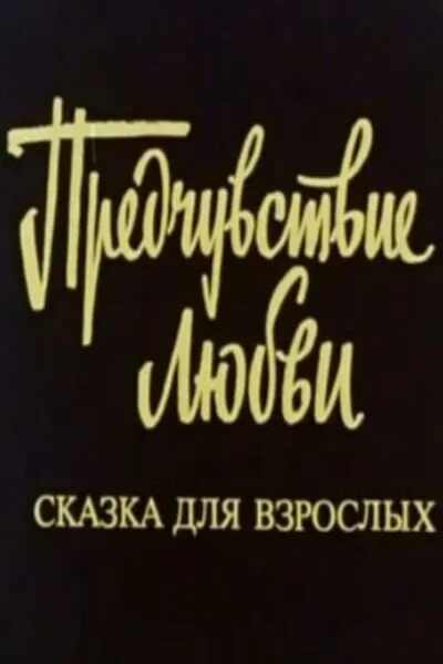 Предчувствие любви