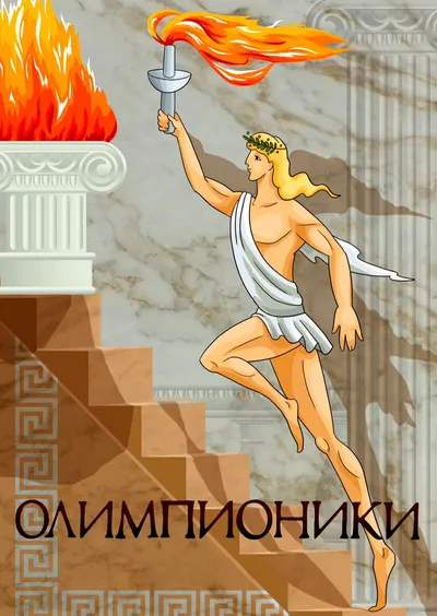 Олимпионики