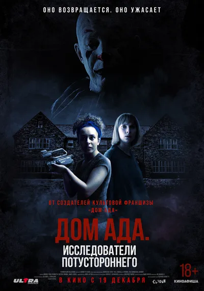 Дом ада. Исследователи Потустороннего