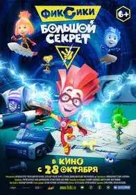 Фиксики: Большой секрет