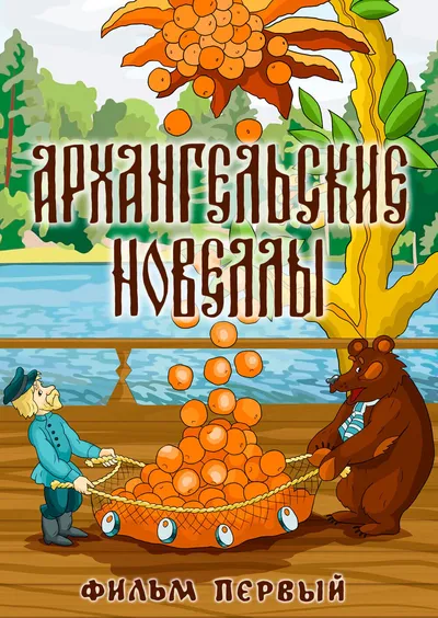 Архангельские новеллы №1