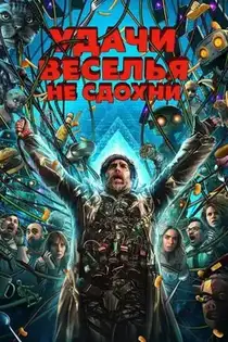 Удачи, веселья, не сдохни