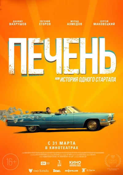 Печень, или История одного стартапа