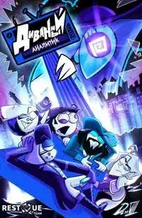 Диванный аналитик