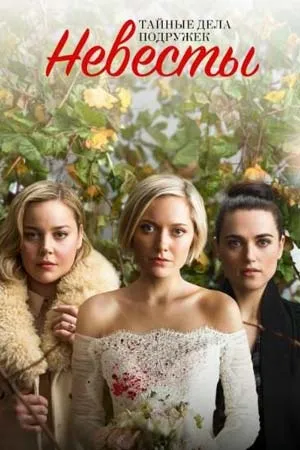 Тайные дела подружек невесты