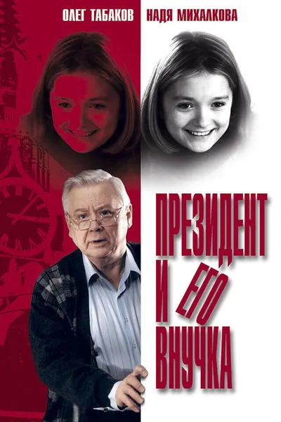 Президент и его внучка