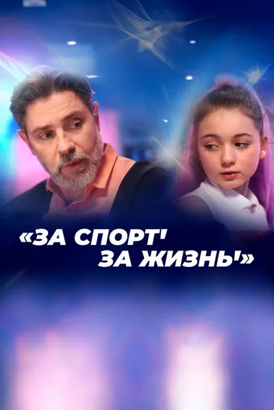 За спорт! За жизнь!