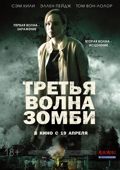 Третья волна зомби
