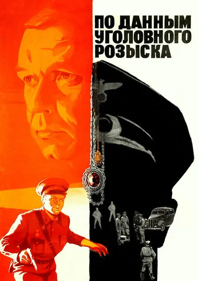 По данным уголовного розыска...