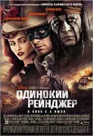 Одинокий рейнджер