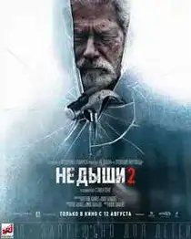 Не дыши 2