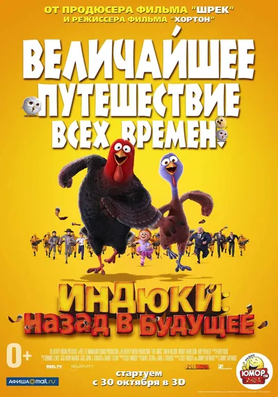 Индюки: назад в будущее