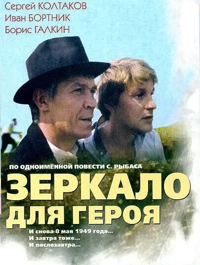 Зеркало для героя