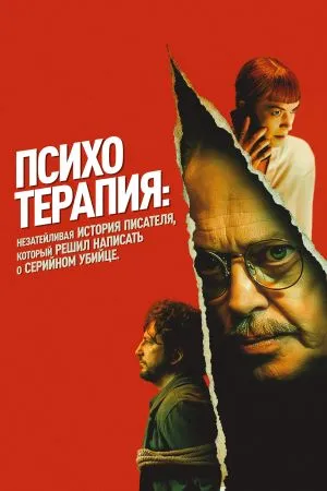 Психотерапия: Незатейливая история писателя, который решил написать о серийном убийце