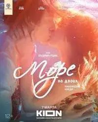 Море на двоих