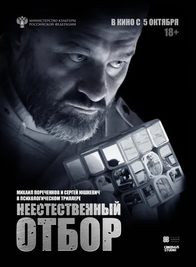 Неестественный отбор