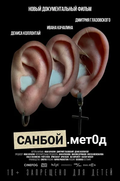 Санбой. Метод