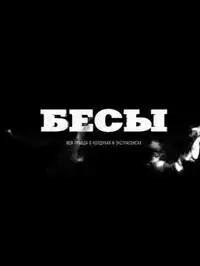 Бесы. Вся правда о колдунах и экстрасенсах