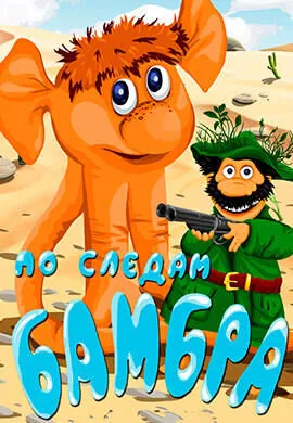 По следам Бамбра