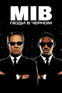 Люди в чёрном