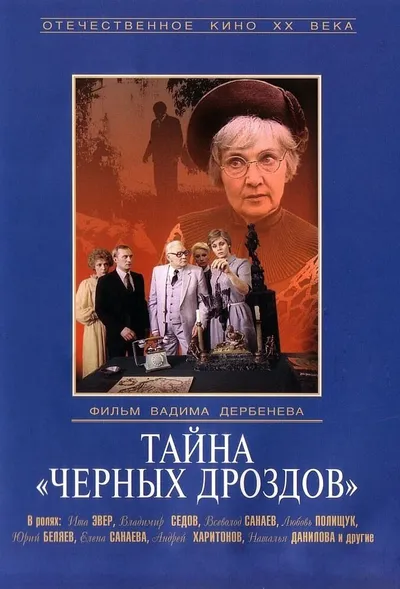 Тайна «Черных дроздов»
