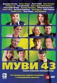 Муви 43