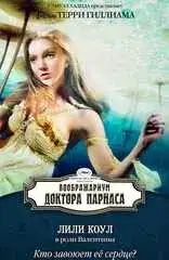 Воображариум доктора Парнаса