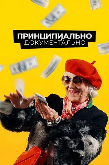 Принципиально документально