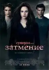 Сумерки. Сага: Затмение