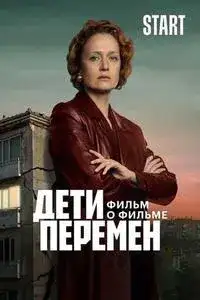 Дети перемен. Фильм о фильме
