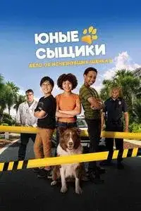 Юные сыщики. Дело об исчезнувших щенках