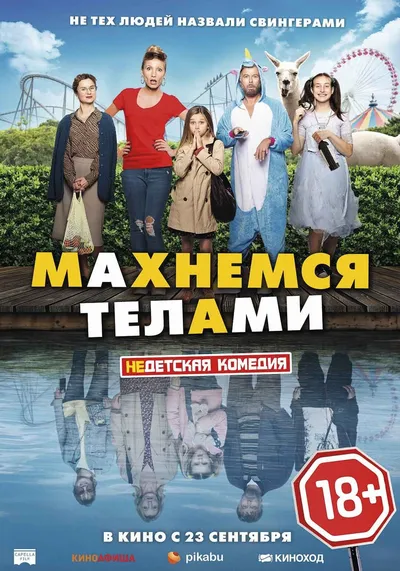 Махнемся телами