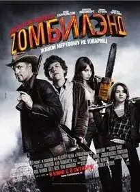 Добро пожаловать в Zомбилэнд