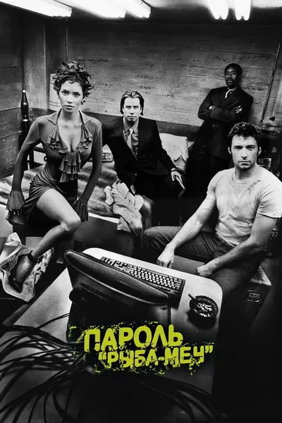 Пароль «Рыба-меч»