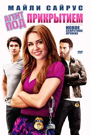 Агент под прикрытием
