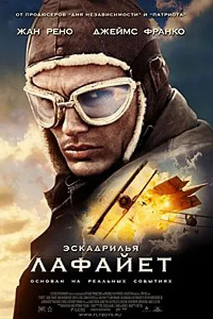 Эскадрилья "Лафайет"