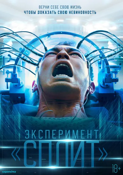 Эксперимент "Сплит"