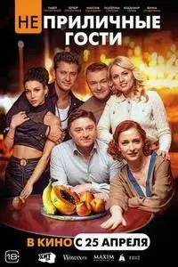 Неприличные гости