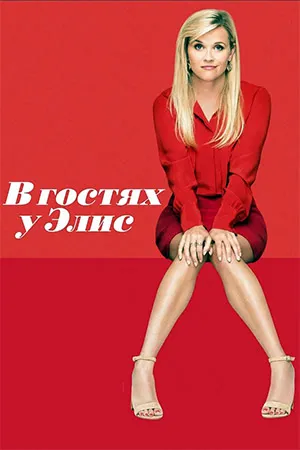 В гостях у Элис