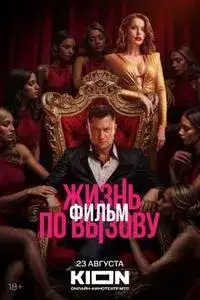Жизнь по вызову. Фильм