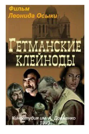 Гетманские клейноды