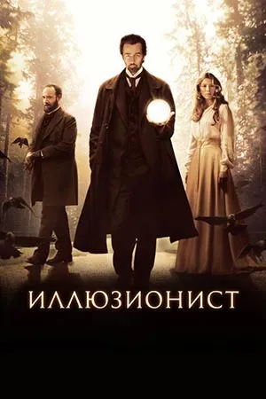 Иллюзионист