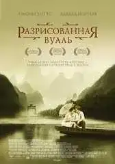 Разрисованная вуаль
